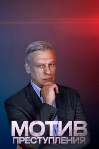 Мотив преступления 