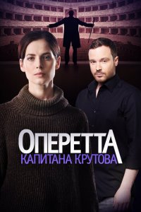 Оперетта капитана Крутова 