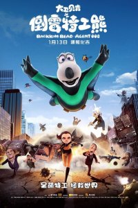 Бернард: Агент 008 