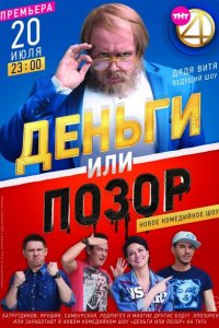 Деньги или позор 