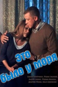 Это было у моря 