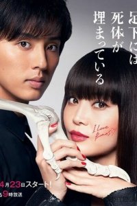 Кости, зарытые под ногами Сакурако 