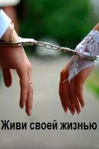 Живи своей жизнью 