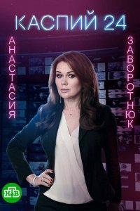Каспий 24 
