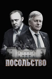 Посольство 