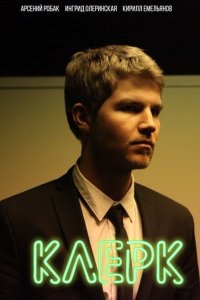 Клерк 