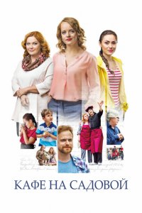 Кафе на Садовой 