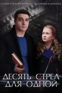 Десять стрел для одной 