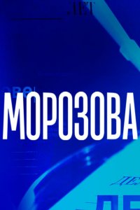 Морозова 