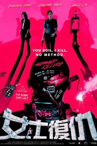 Мужеубийцы 