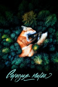 Сердце мира 