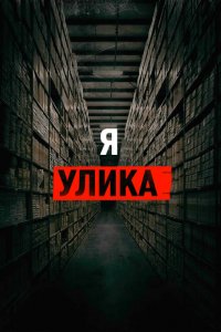 Я — улика 