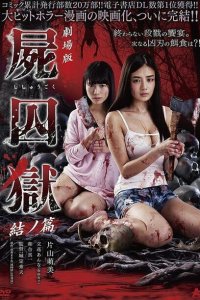 Тюрьма мёртвых тел: Часть 2 