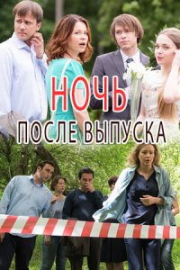 Ночь после выпуска 