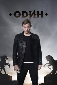 Один 