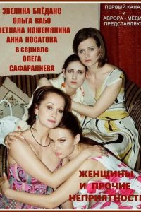 Женщины и прочие неприятности 