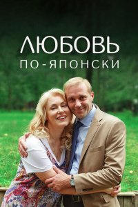 Любовь по-японски 