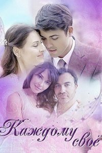 Каждому своё 