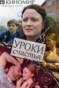 Уроки счастья 