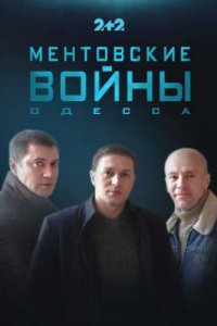 Ментовские войны. Одесса 