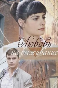 Любовь на выживание 