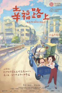 На дороге к счастью 