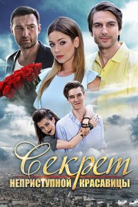 Секрет неприступной красавицы 