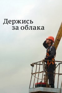 Держись за облака 