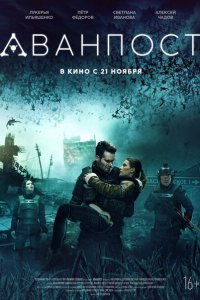 Аванпост 
