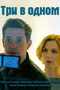 Три в одном 