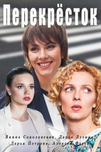 Перекресток 