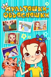 Мультяшки-объясняшки 