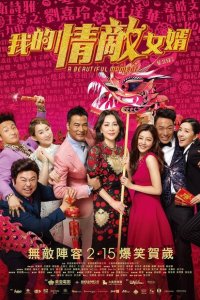 Мой соперник - зять, мой любимый - зять 