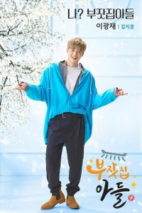 Сын богатых родителей 