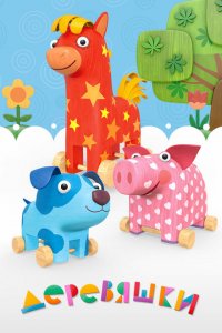 Деревяшки 