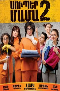 Супер мама 2 