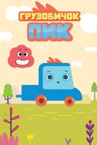 Грузовичок Пик 