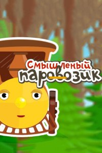 Смышленый паровозик 