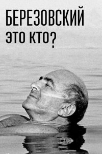 Березовский – это кто? 