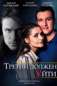 Третий должен уйти 