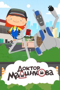 Доктор Машинкова 