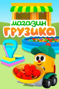 Магазин Грузика 