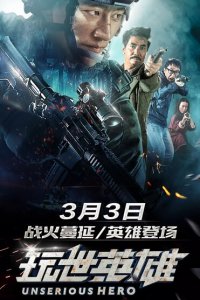 Несерьёзный герой 