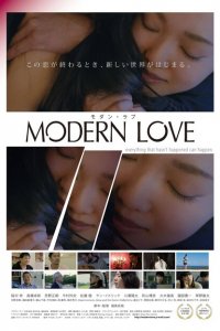 Современная любовь 