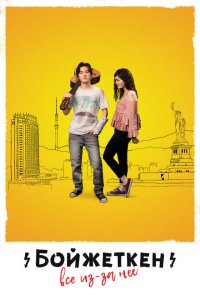 Бойжеткен. Всё из-за неё 