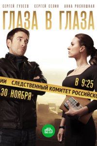 Глаза в глаза 