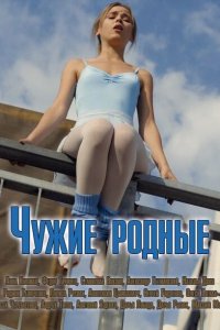 Чужие родные 