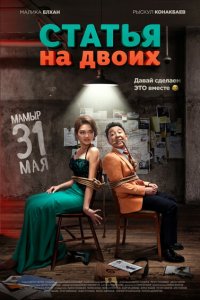 Статья на двоих 