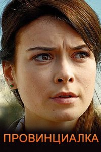 Провинциалка 