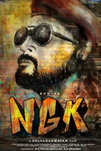 НГК: Нанда Гопалан Кумаран 